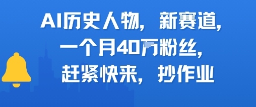 AI历史人物新赛道月涨40W粉丝实操指南-无双副业