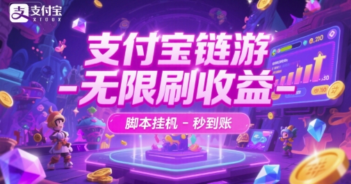 支付宝链游无限刷收益脚本挂机秒到账揭秘-无双副业