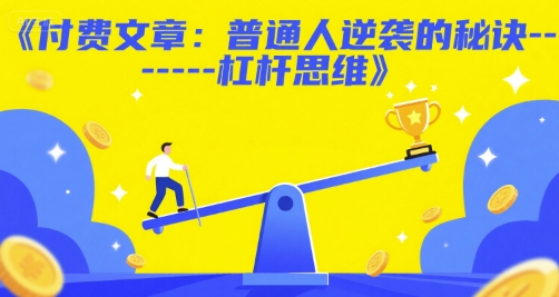 普通人逆袭的秘诀——杠杆思维-无双副业