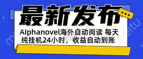 AIphanovel自动阅读躺挣美金攻略 单电脑日入1k+副业首选-无双副业