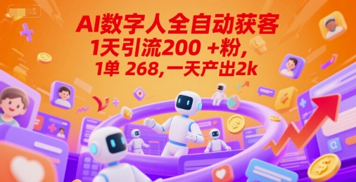 AI数字人全自动获客揭秘，日引流200粉轻松变现-无双副业