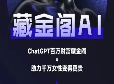 藏金阁AI私域行动营AI教程-无双副业