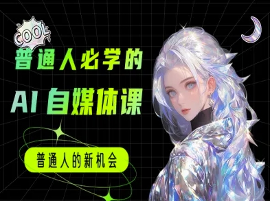 普通人必学的AI课程与自媒体教程-无双副业