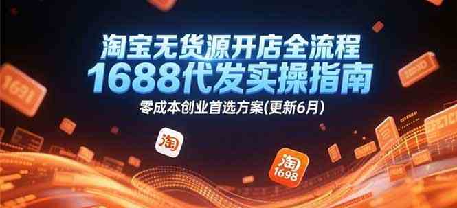 淘宝无货源开店全流程与1688代发实操指南-无双副业