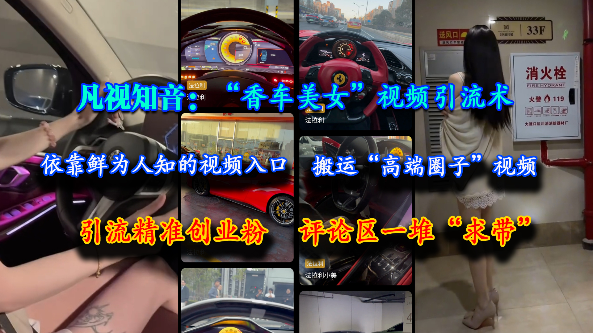 凡视知音“香车美女”视频引流术，搬运高端圈子视频精准引流创业粉-无双副业