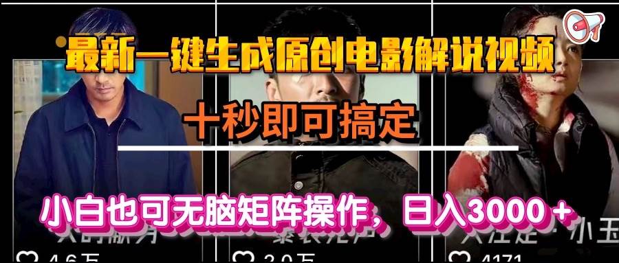 一键生成原创电影解说视频，小白轻松操作日入3000+-无双副业