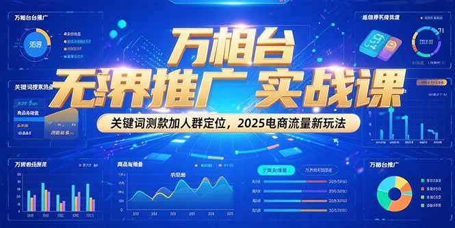 万相台无界推广实战课：关键词测款与人群定位新玩法-无双副业