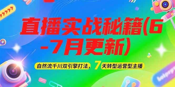 2025直播实战秘籍：自然流千川双引擎打法转型运营型主播-无双副业