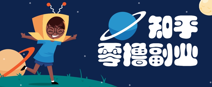 知乎副业新姿势，每天几分钟轻松日入10+-无双副业