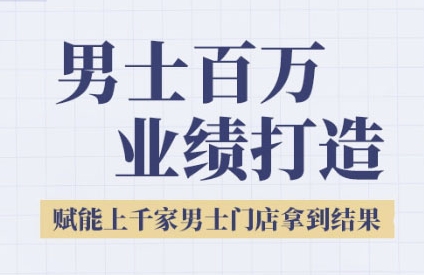男士美业百万业绩打造，赋能上千家门店实现目标-无双副业