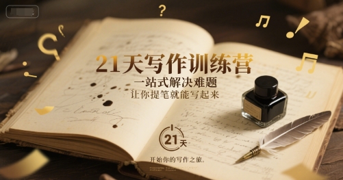 21天写作训练营，一站式解决写作难题轻松提笔-无双副业