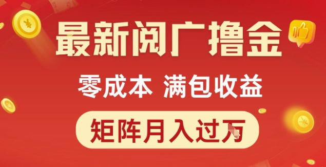 最新阅广撸金项目揭秘零成本矩阵操作月入过万-无双副业