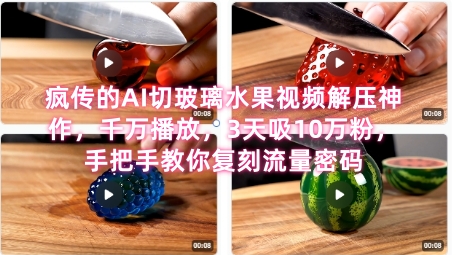 AI切玻璃水果视频爆火全网，手把手教你复刻流量密码-无双副业