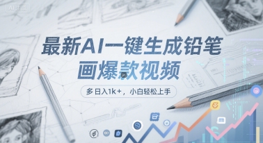AI一键生成铅笔画视频多平台分发日入1k+小白轻松上手-无双副业