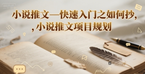 小说推文快速入门与项目规划指南-无双副业