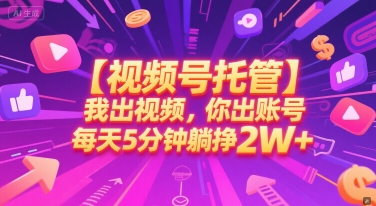 视频号托管分成计划：提供账号轻松躺挣2W+-无双副业
