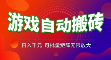 游戏全自动搬砖项目揭秘，日入1k+长久稳定可批量矩阵-无双副业