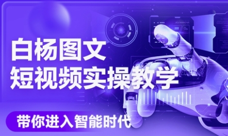 AI图文短视频实操课，Deepseek+即梦落地实操智能制作教程-无双副业