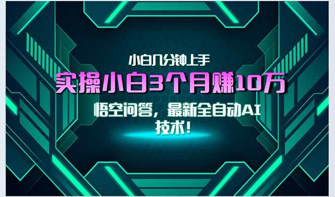 最新自动AI技术！小白实操月入3万+无门槛一分钟上手-无双副业