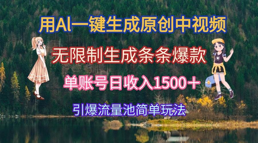 用AI一键生成原创中视频，无限制生成爆款，单账号日收入1500+-无双副业