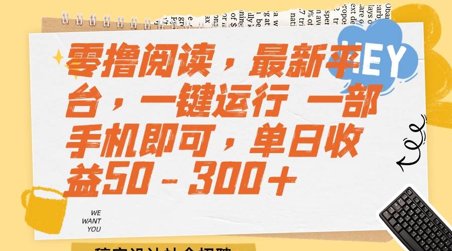 零撸阅读最新平台 手机操作单日收益50-300+-无双副业