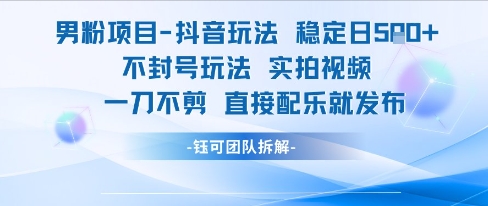 抖音男粉项目实拍视频日赚500元新玩法-无双副业