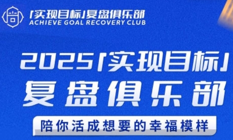 实现目标与幸福人生的复盘俱乐部课程-无双副业