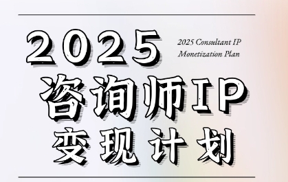 7天构建咨询师变现系统，2025咨询师IP变现训练营-无双副业