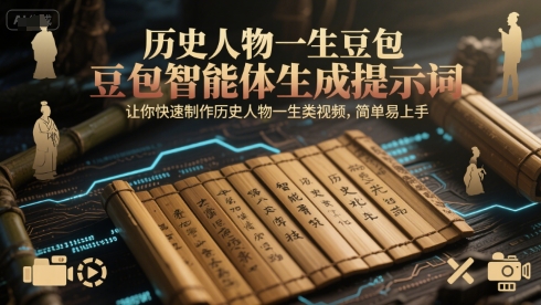 豆包智能体生成历史人物一生视频提示词 简单制作爆款视频-无双副业
