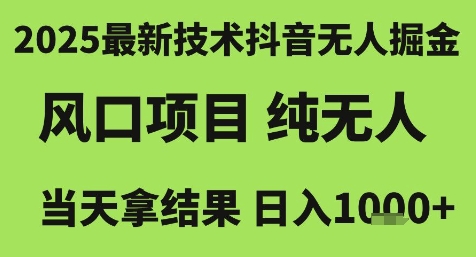 2025抖音无人直播掘金技术揭秘，日入1k+风口项目-无双副业