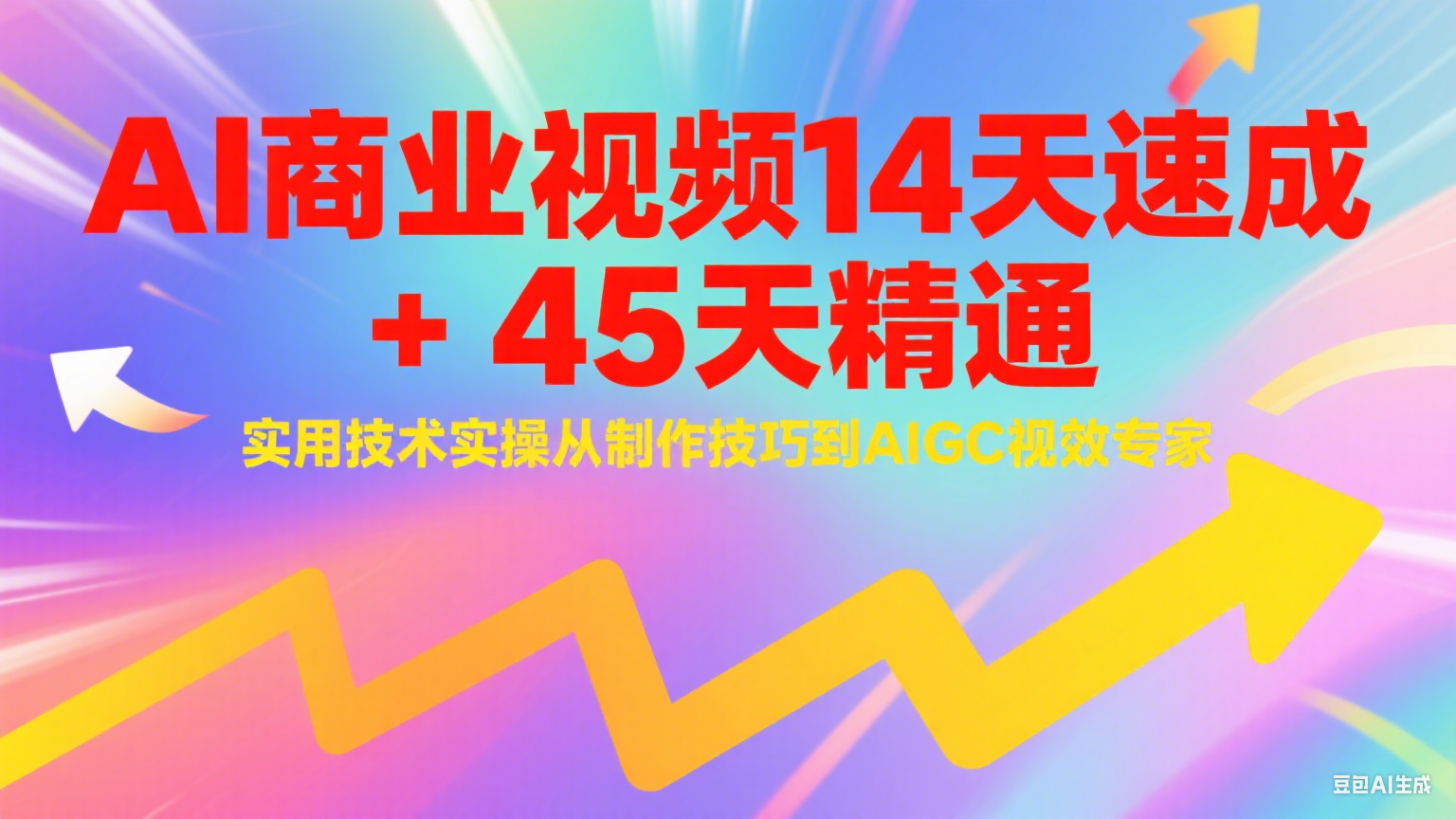 AI商业视频制作与AIGC视效技术从入门到精通-无双副业