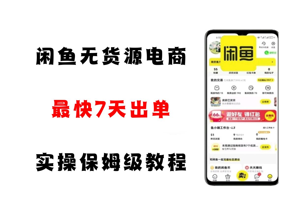 闲鱼无货源电商新手实操教程，7天快速出单指南-无双副业