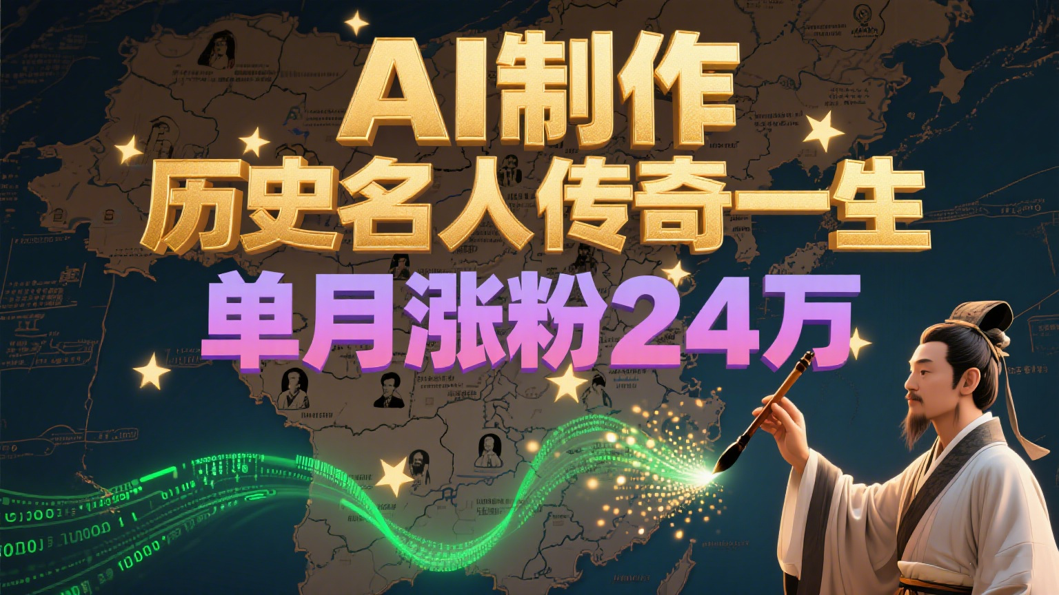 AI制作历史名人短视频涨粉24万，零成本变现新赛道-无双副业
