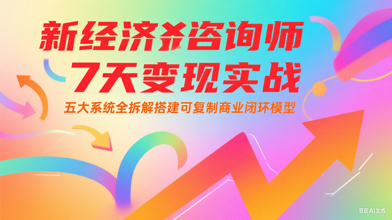 新经济咨询师7天变现实战：五大系统搭建商业闭环模型-无双副业