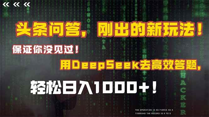 头条问答新玩法揭秘！结合Deepseek高效答题实现日入千元-无双副业