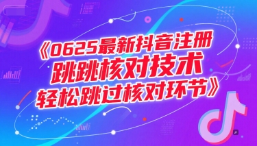 最新抖音注册跳过核对技术，轻松解决验证问题-无双副业