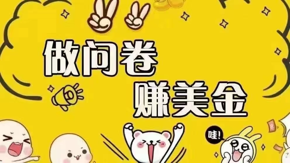海外问卷赚美金项目：日入无上限可批量操作-无双副业