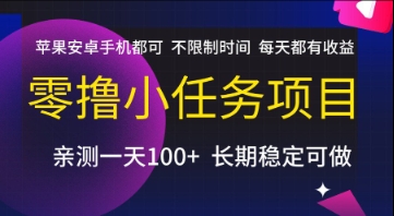 零撸小任务项目苹果安卓均可做不限时间每天有收益-无双副业