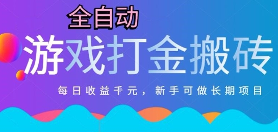 热门全自动打金游戏项目揭秘，新手零基础日入1k可多开-无双副业