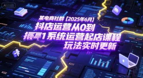 抖店运营从0到1系统课程及最新玩法实时更新-无双副业