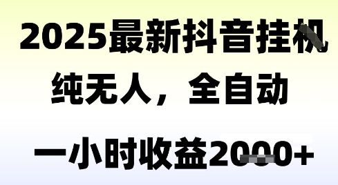 独家抖音无人直播撸礼物全自动长期稳定收益2k+小白当天见效-无双副业