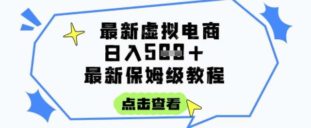 日入300+的虚拟电商项目保姆级教程，操作简单实现被动收入-无双副业