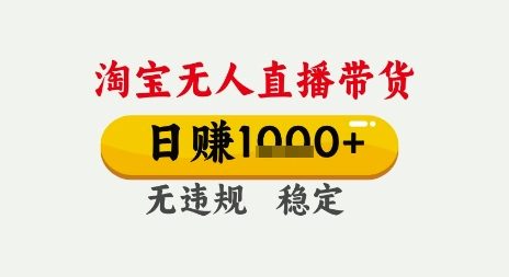 淘宝无人直播带货揭秘，无需露脸说话电脑开播日入多单-无双副业
