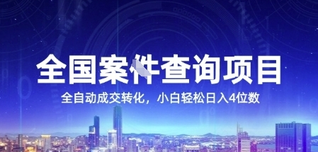 全国案件查询项目利用人性挣钱全自动转化小白日入4位数揭秘-无双副业