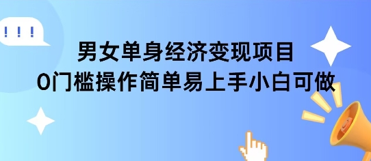 女单身经济项目变现周期长复购率高收益可观-无双副业