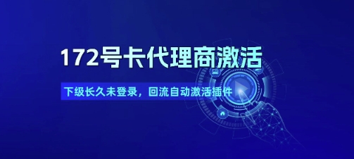 172号卡代理商自动激活插件解决下级回流问题-无双副业