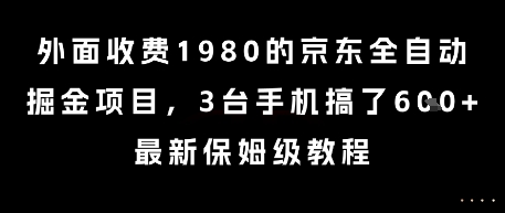 京东全自动掘金项目最新保姆级教程揭秘-无双副业