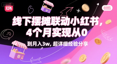 线下摆摊联动小红书4个月实现月入3w经验分享-无双副业