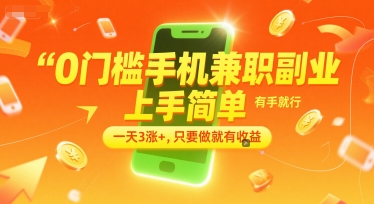 0门槛手机兼职副业揭秘，上手简单有手就能做-无双副业