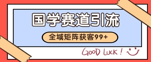 国学赛道精准拓客与自热矩阵获客SOP揭秘-无双副业